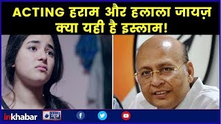 क्या ऐसे तरक्की करेगा हिंदुस्तान का मुसलमान? Abhishek Manu Singhvi tweets on Zaira Wasim