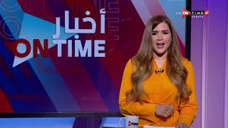 أخبار ONTime - حلقة الاحد 12/06/2022 مع شيما صابر - الحلقة الكاملة