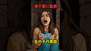 地下室に監禁された少女の実話part3