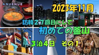 2023年11月　初めての釜山　３泊４日　その1　（１日目）