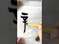 nomal script “新” calligraphy chinesecalligraphy handwriting 汉字 书法 china chineseculture 書法 甲骨文