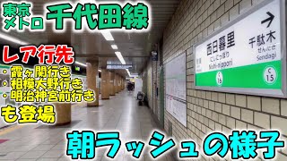 【千代田線】朝ラッシュ　西日暮里駅〜レア行き際も登場〜