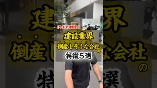 建設業界で倒産しそうな会社とは？5つの特徴を約30秒でまとめてます。#建設 #建設業 #会社 #建設会社 #工務店