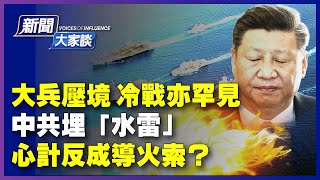 【#新聞大家談 9/3 】中共領海埋下不定時炸彈；胡錫進「叼盤」失敗 引火燒身？美軍軍演規模罕見； | #新唐人電視台