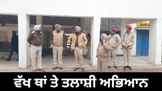 ਪੰਜਾਬ ਦੇ ਡੀਜੀਪੀ ਦੇ ਹੁਕਮਾ ਦੇ ਅਨੁਸਾਰ ਉਪਰੇਸ਼ਨ #nabhanews