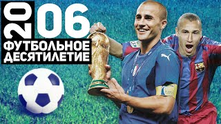 Год 2006 | Триумф и падение Италии. Ларссон покоряет Барсу. ЗМ Каннаваро [Футбольное десятилетие]