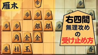 【雁木実戦】右四間への正しい方針は？無理攻めを受け止める方法！