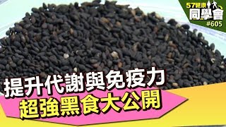 提升代謝與免疫力 超強黑食大公開【57健康同學會】第605集 2012年