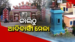 🔴 Live |  କାଲିଠୁ ଆଦିବାସୀ ମେଳା | Nandighosha TV