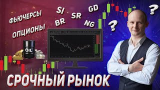 Что такое срочный рынок, фьючерсы и опционы? Урок 5.