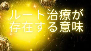 【Vol.28】ルート治療が存在するとてつもなくすごい意味があります！ルート治療を活用しない手はありません！