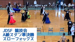 【社交ダンス】JDSF競技会スタンダードA級　スローフォックス準決勝