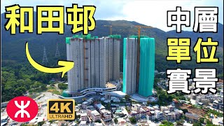 【和田邨】航拍中層單位實景 | 興貴街 | 4232個單位 | 和喜樓 | 和善樓 | 和彩樓 | 和麗樓 | 菁田邨 | 寶田邨 | 兆康 NOVO LAND | 欣寶路 | 屯門西北