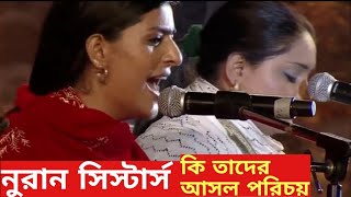 নুরান সিস্টার্স : কি তাদের আসল পরিচয় । Nooran Sisters biography \u0026 best song ।