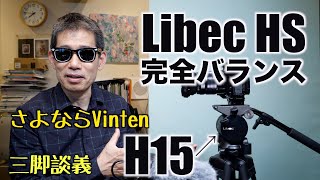 国産がついに頂点 Libec パーフェクトカウンターバランス三脚 HS-150 H15 映制談義 三脚談義 Ufer! VLOG_497