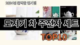 도자기 차 주전자 세트 2024 신박한 알리익스프레스 추천 Top 10