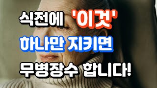 식전에 이것 하나만 지키면 무병장수 합니다! #건강정보 #건강관리 #건강한삶 #운동과건강 #영양과건강 #건강한식단 #면역력강화 #스트레스해소 #건강습관 #헬스와웰빙 #생활건강