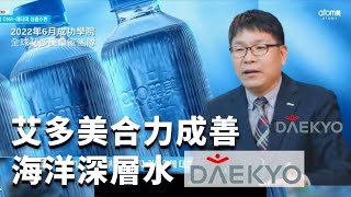 🤝艾多美合力成善 🌊海洋深層水 -- DAEKYO 公司| ㊗️2022年6月韓國成功學院 | 🆙️ 瓶身減塑設計 | Day New Atomy, DNA