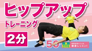 管理栄養士による健康レッスン！〈ヒップアップ〉【杏林堂 公式】