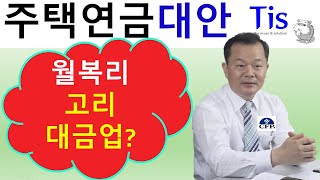 주택연금, 가입하면 안되는 이유는?