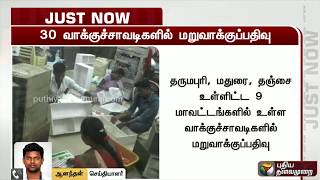 30 வாக்குச் சாவடிகளில் டிச. 31ஆம் தேதிக்குள்  மறுவாக்குப்பதிவு - தேர்தல் ஆணையம் | LocalBodyElections