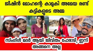 അമേയ നായർ രണ്ട് കുട്ടികളുടെ അമ്മ ആയിരുന്നോ, കണ്ടാൽ പറയില്ല |ameya nair