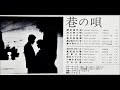 与田輝雄　「夢は夜ひらく」（緑川アコ）　ムード・テナー・サックス