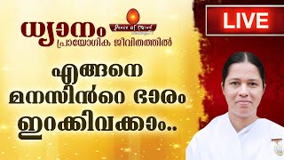 എങ്ങനെ മനസിൻറെ ഭാരം ഇറക്കിവക്കാം |  ധ്യാനം പ്രായോഗിക ജീവതത്തിൽ | KARKIDAKAM LIVE PROGRAM DAY-01