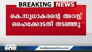 സുധാകരന് താൽക്കാലിക ആശ്വാസം; ഈ മാസം21 വരെ അറസ്റ്റ് പാടില്ലെന്ന് ഹൈക്കോടതി