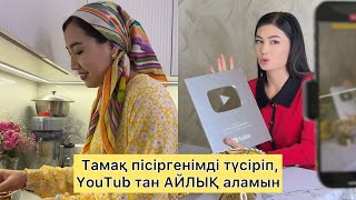 Нұрзина Серікбаева: ФУДБЛОГЕРЛІКТІ ҚАЛАЙ БАСТАДЫМ? Ютубтан алатын табысым.Журналист Ақмарал Ғаниқызы