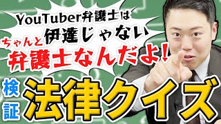 【弁護士引退？！】法律クイズに挑戦したら大変なことになりました。