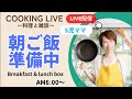 【9/18朝ごはん LIVE】アジフライ、インゲンとコーンのバターソテー