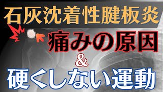 【突然の激痛】石灰沈着性腱板炎　痛みの原因と改善方法