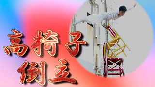 【４K】中国雑技団 『片肩倒立・高椅子倒立』アメージング雑技！ Asian 春節祭 IN 沼津 2025.2.1（土）