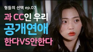 [형들의선택 ep.7] 과CC 공개 연애 한다 vs 안한다