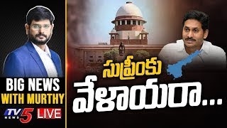 సుప్రీం కు వేళాయరా... | AP CM YS Jagan | BIG News With Murthy | TV5 News