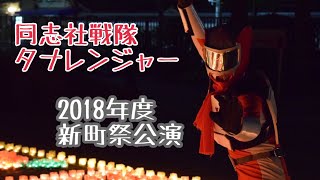 同志社戦隊タナレンジャー 『新町祭公演』 2018.12.15