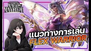 แนวทางการเล่น Flex Warrior | Teamfight Tactics Set 12