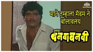 माने तुम्हाला मॅडम ने बोलावलंय | Ashi Hi Banwa Banwi | Superhit Marathi Movie | Comedy Marathi Scene