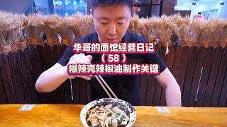 华哥的面馆经营日记（58）糊辣壳辣椒油制作关键