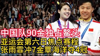 中国队90金独占鳌头！亚运会第六日焦点赛程，张雨霏冲7金覃海洋夺4冠！