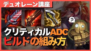 マスターでも間違える！？クリティカルADCビルド組み方【ワイルドリフト】