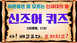 [일반상식]MZ세대 모든 신조어 퀴즈 2탄,30문제