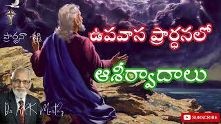 ఉపవాస ప్రార్ధనలో  ఆశీర్వాదాలు   || Dr. RRK MURTHY Messages || Telugu Christian Messages