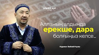 Ең сұлу кім? Алланың алдында ерекше, дара болу үшін не істеу керек? | Нұрлан ұстаз