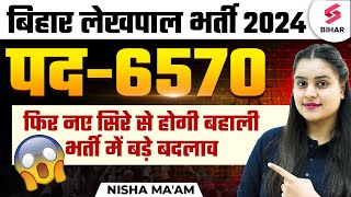 BIHAR LEKHPAL VACANCY 2024 | बिहार लेखपाल पद-6570 फिर नए सिरे से होगी भर्ती | BIHAR LEKHPAL UPDATE