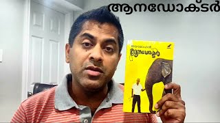 ആനഡോക്ടർ : The Prologue Tube , vlog#11