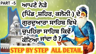 #ਚੁਪਹਰਾ ਸਾਹਿਬ ਆਪਣੇ ਨੇੜੇ ਗੁਰਦੁਆਰੇ ਵਿੱਚ ਕਿਵੇਂ ਕੱਟ ਸਕਦੇ ਹਾਂ ? #Gurudwara Shaheed Ganj Sahib Amritsar