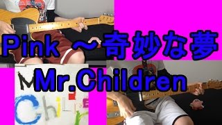 Pink~奇妙な夢/Mr.Childrenギター弾いてみた