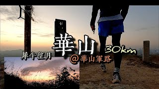 Run【 華山 】@華山軍路 ( 犀牛望月 ) 大埔來回30km